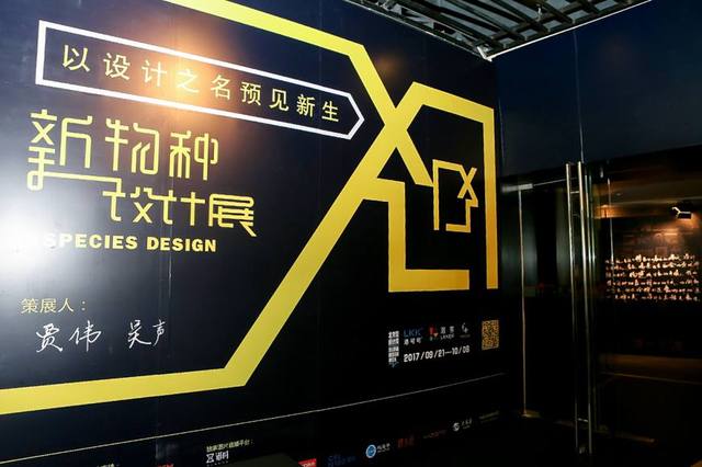 洛可可新物种设计展亮相2017北京国际设计周 科技与设计融合的未来愿景