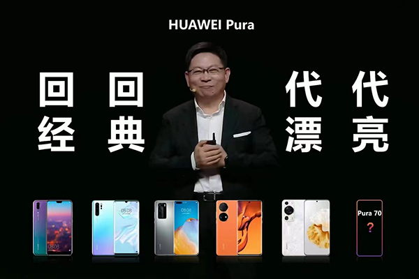 华为Pura系列焕新而来 洛可可科技赋能，创造时尚与影像的新巅峰